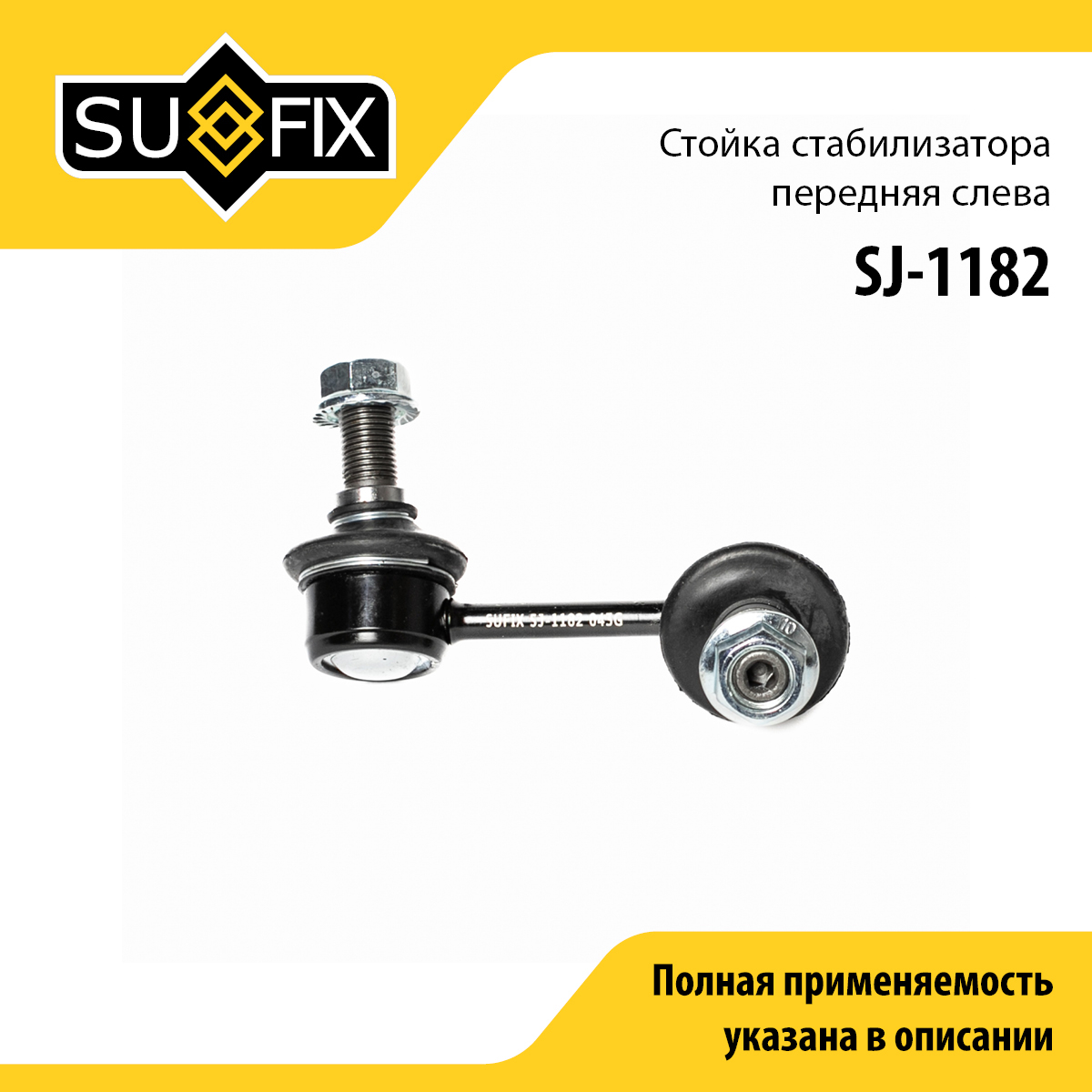 Стойка стабилизатора | перед лев | - SUFIX SJ-1182