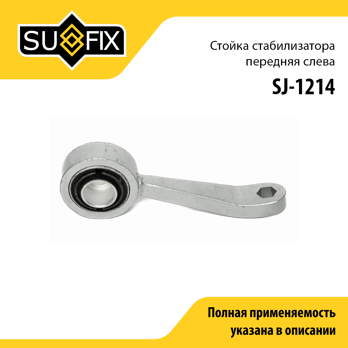 Стойка стабилизатора | перед лев | - SUFIX SJ-1214