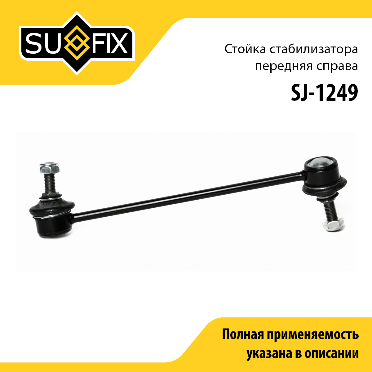 Стойка стабилизатора | перед прав | - SUFIX SJ-1249