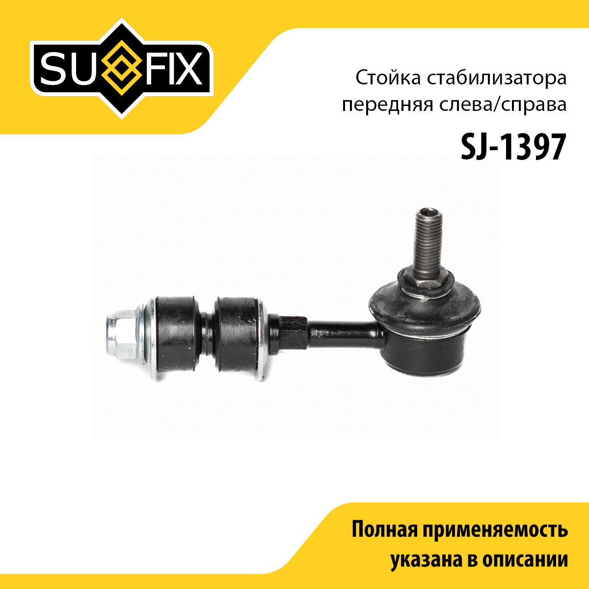 Стойка стабилизатора | перед прав/лев | - SUFIX SJ-1397