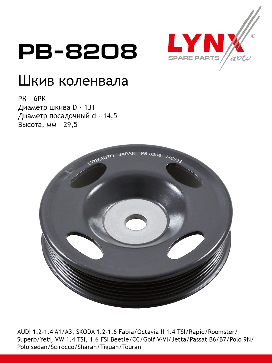 Шкив ременной коленчатого вала - LYNXauto PB-8208