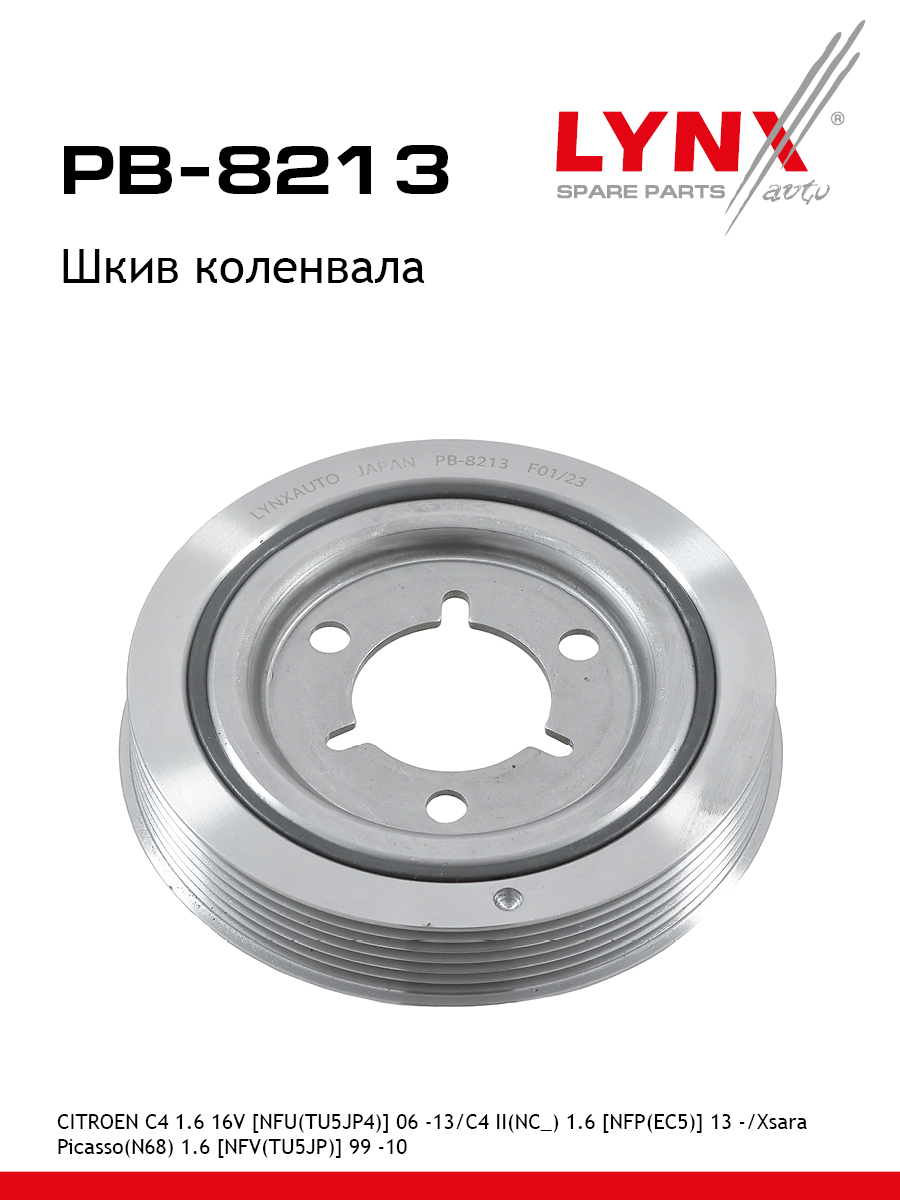 Шкив ременной коленчатого вала - LYNXauto PB-8213