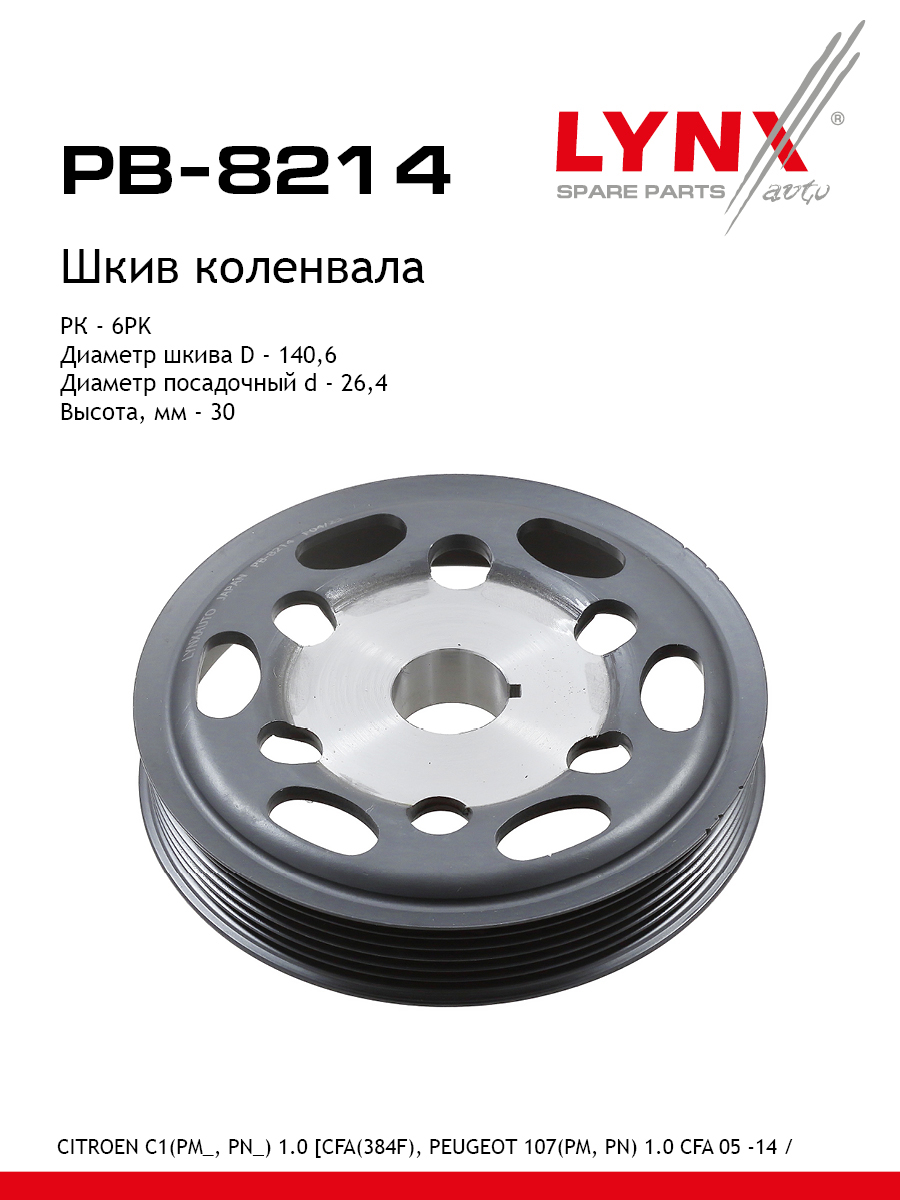 Шкив ременной коленчатого вала - LYNXauto PB-8214