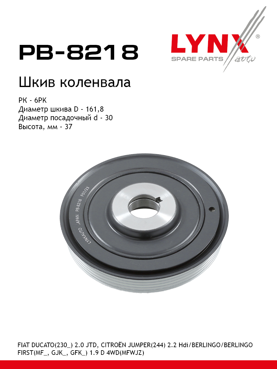 Шкив ременной коленчатого вала - LYNXauto PB-8218