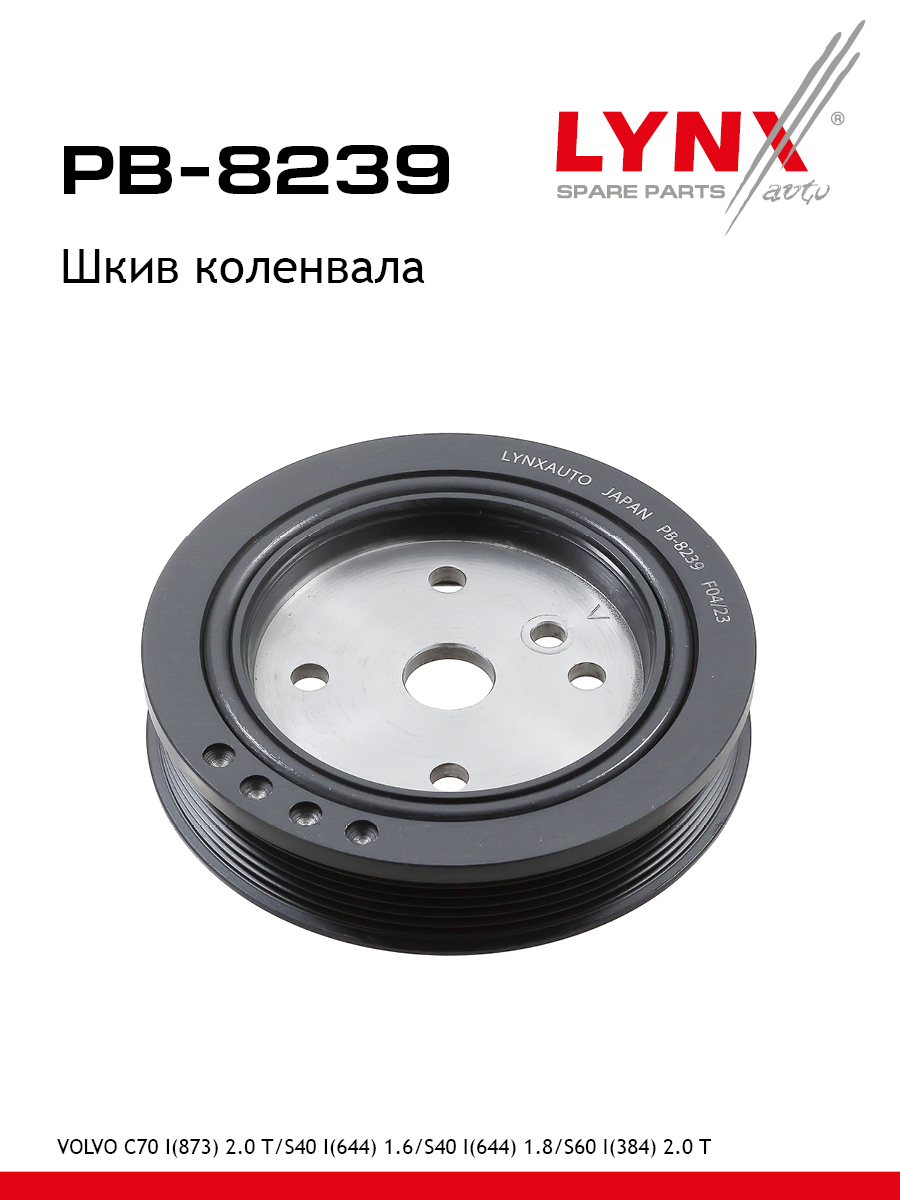 Шкив ременной коленчатого вала - LYNXauto PB-8239