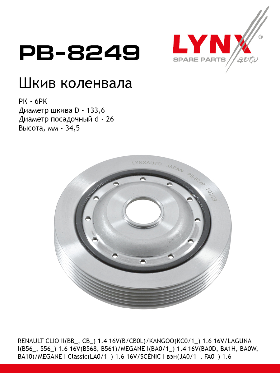 Шкив ременной коленчатого вала - LYNXauto PB-8249