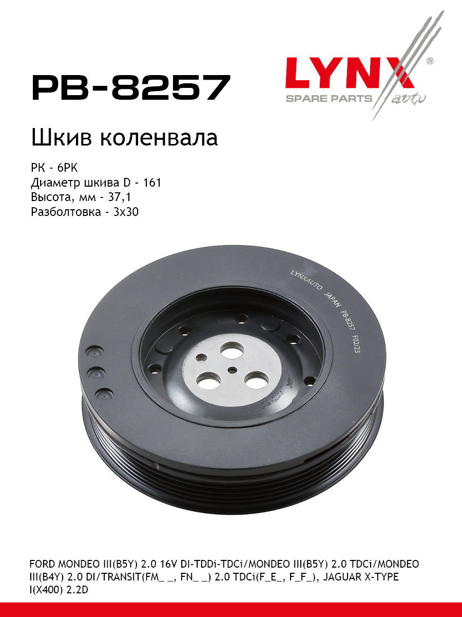 Шкив ременной коленчатого вала - LYNXauto PB-8257