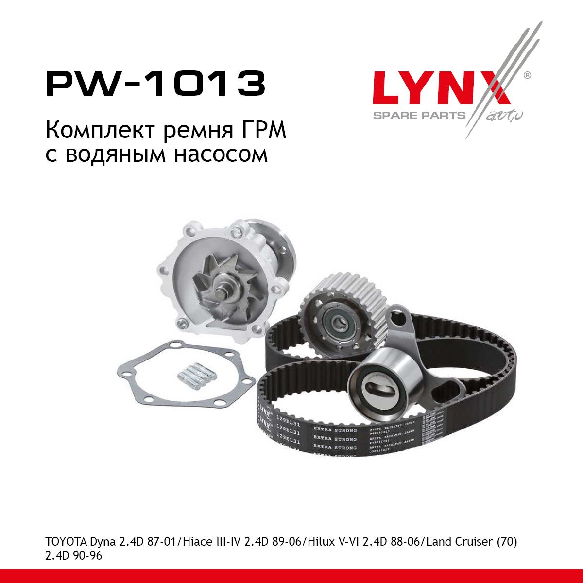 Комплект ремня ГРМ с водяным насосом (усиленный ремень) - LYNXauto PW-1013