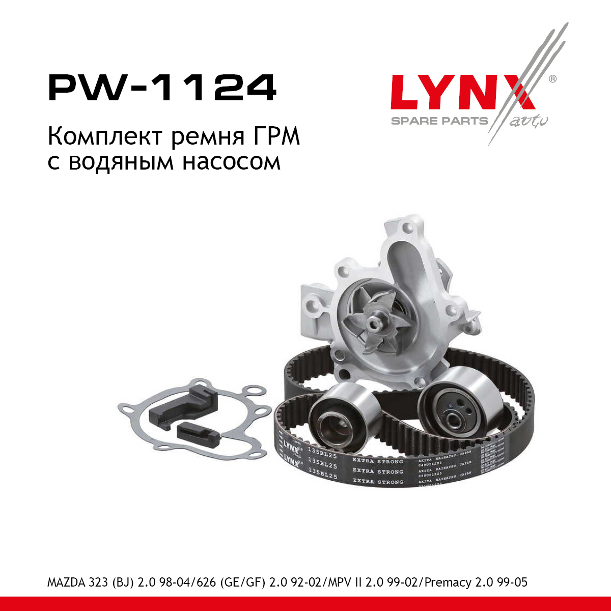 Комплект ремня ГРМ с водяным насосом (усиленный ремень) - LYNXauto PW-1124
