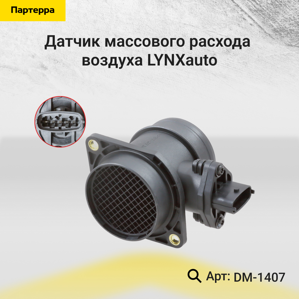 Датчик массового расхода воздуха - LYNXauto DM-1407