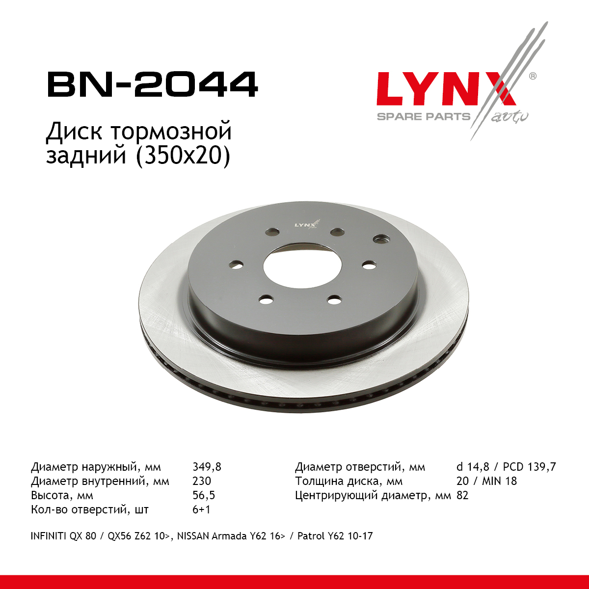 Диск тормозной вентилируемый (350x20) | зад прав/лев | - LYNXauto BN-2044