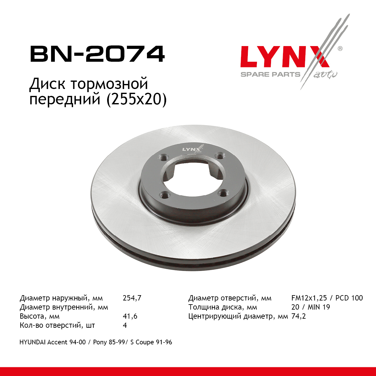 Диск тормозной вентилируемый (255x20) | перед прав/лев | - LYNXauto BN-2074