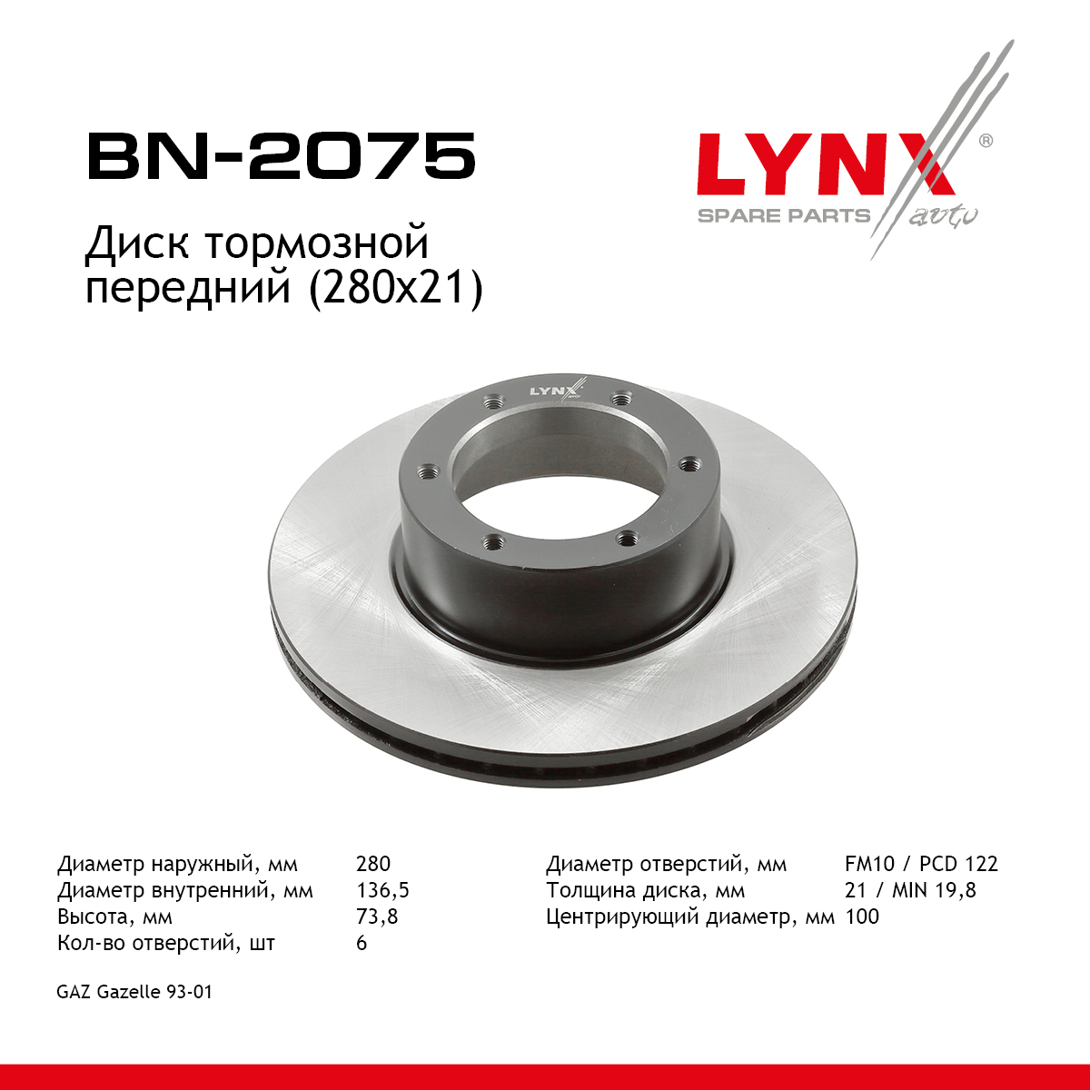 Диск тормозной вентилируемый (280x21) | перед прав/лев | gazelle - LYNXauto BN-2075