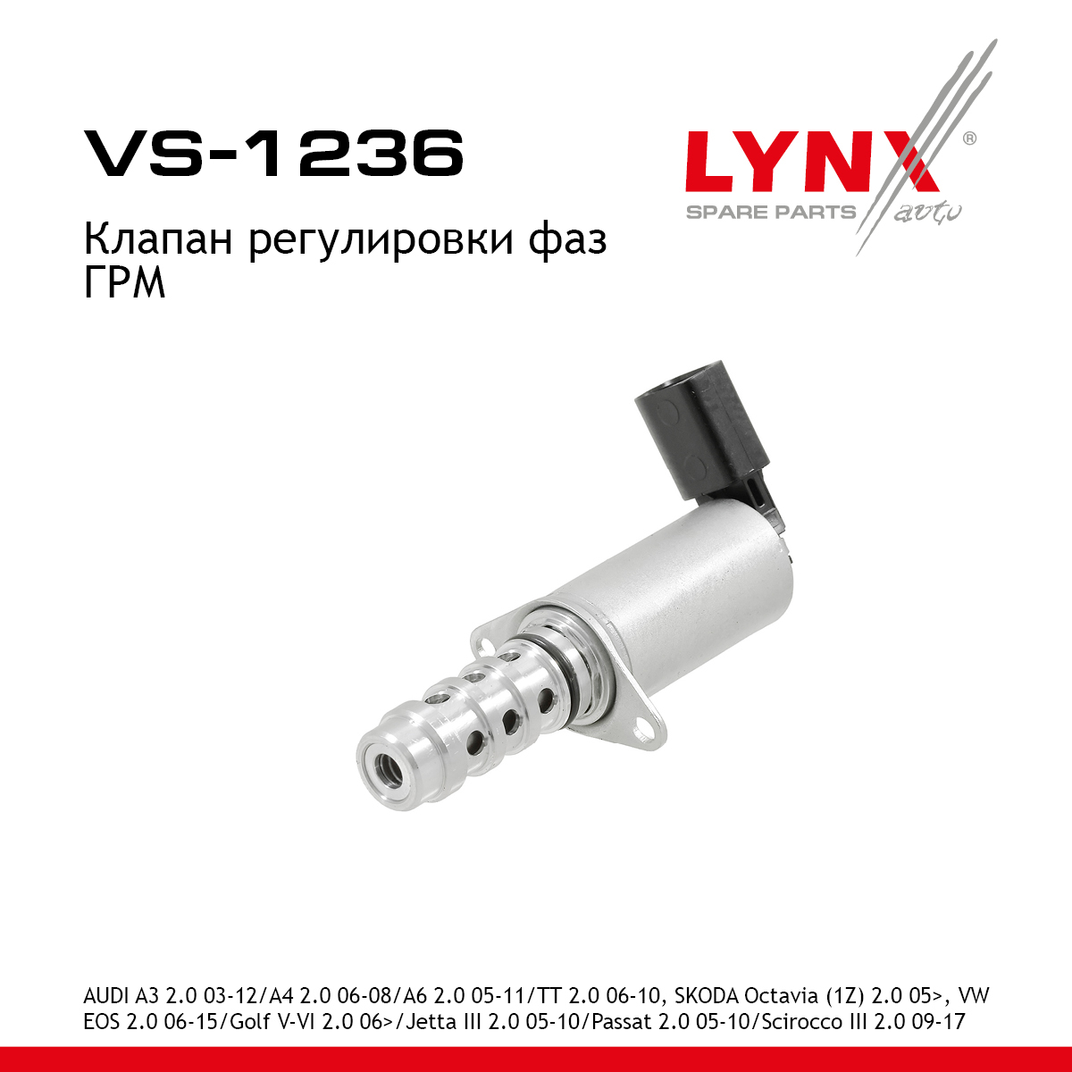 Клапан регулировки фаз ГРМ - LYNXauto VS-1236