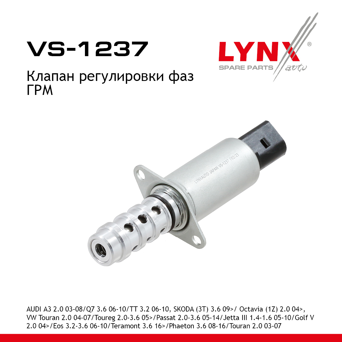 Клапан регулировки фаз ГРМ - LYNXauto VS-1237
