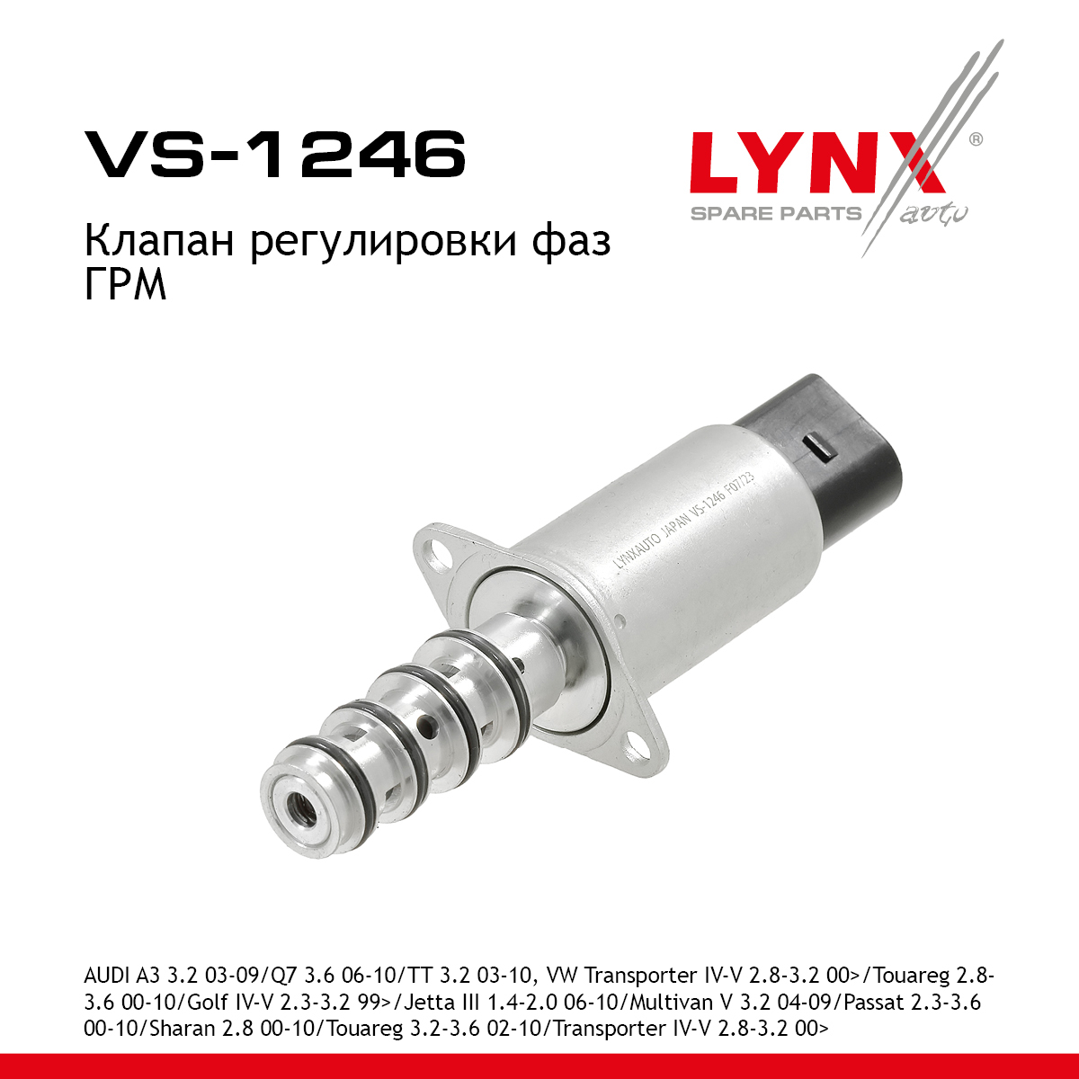 Клапан регулировки фаз ГРМ - LYNXauto VS-1246