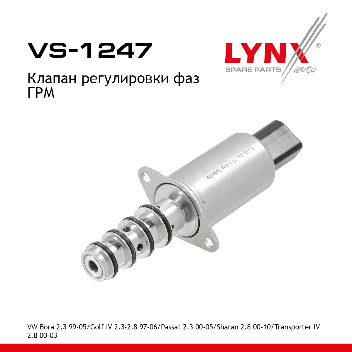Клапан регулировки фаз ГРМ - LYNXauto VS-1247