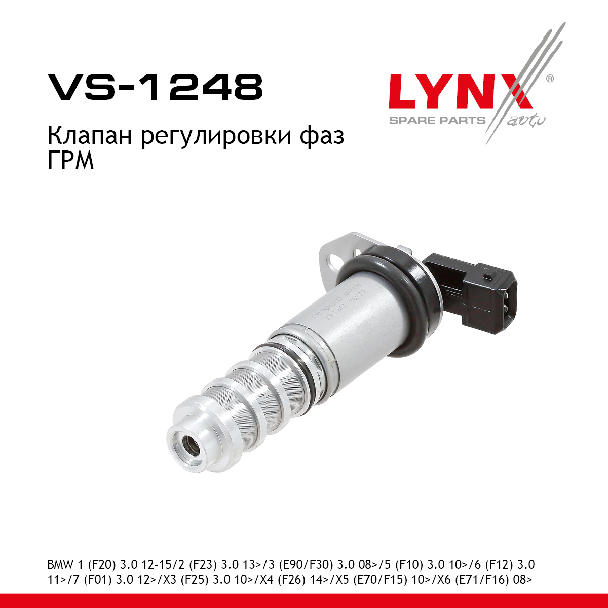 Клапан регулировки фаз ГРМ - LYNXauto VS-1248
