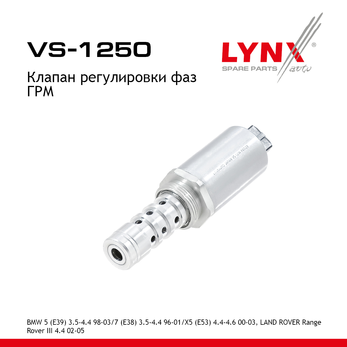 Клапан регулировки фаз ГРМ - LYNXauto VS-1250