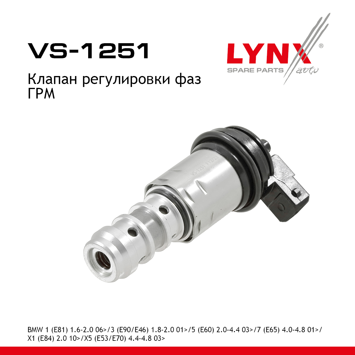 Клапан регулировки фаз ГРМ - LYNXauto VS-1251