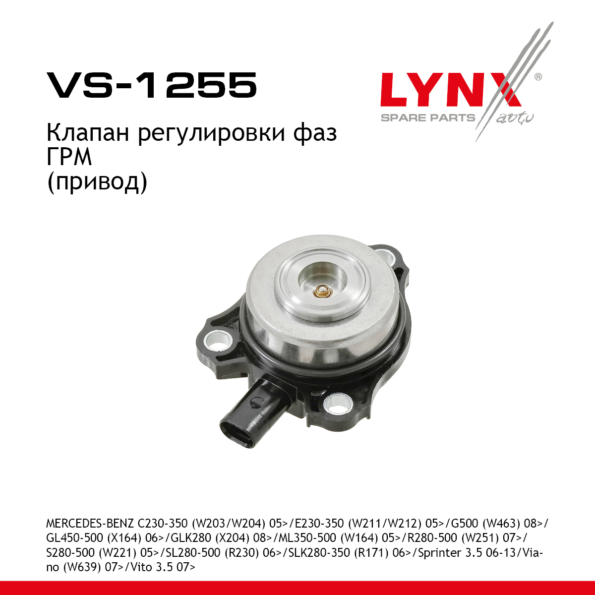 Клапан регулировки фаз ГРМ - LYNXauto VS-1255