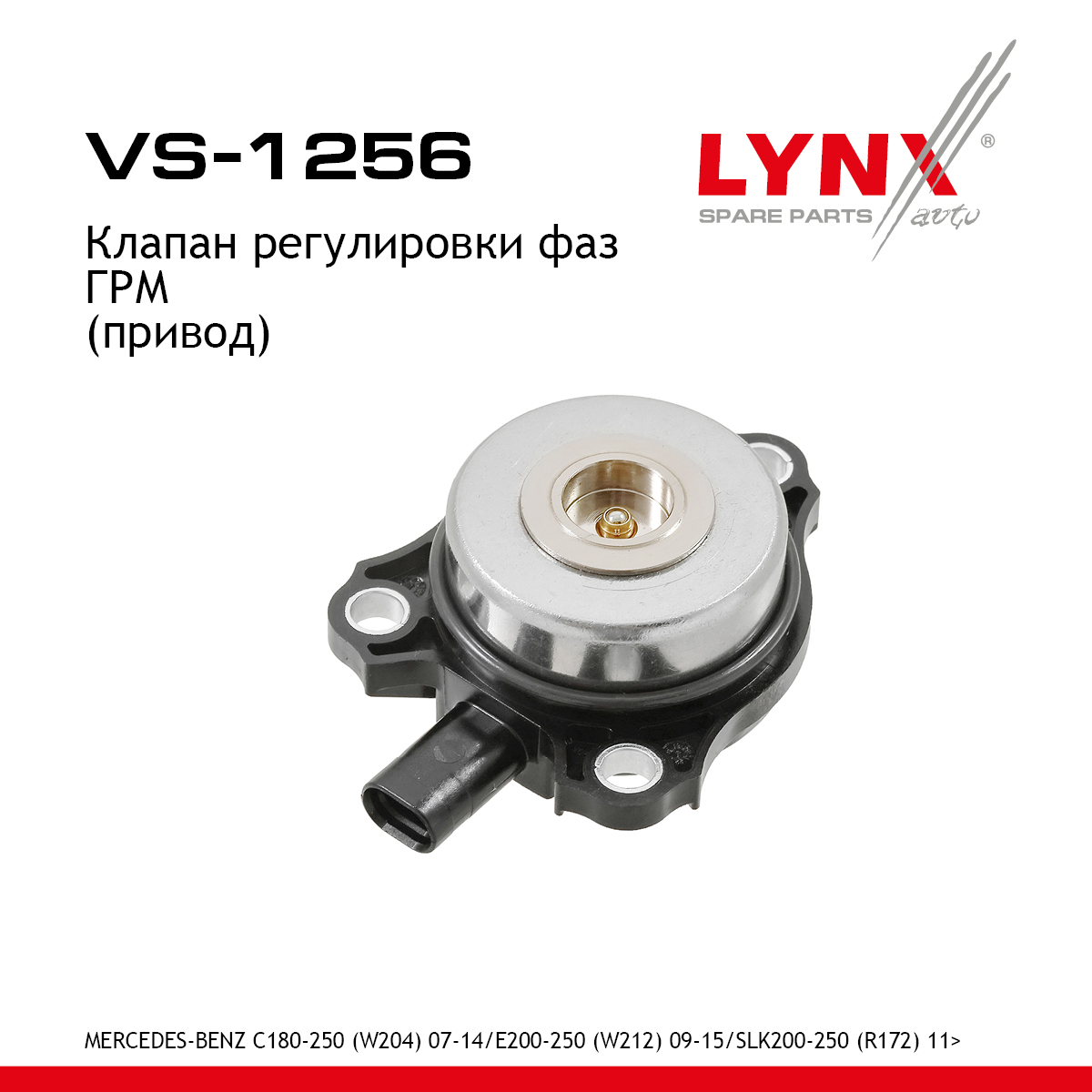 Клапан регулировки фаз ГРМ - LYNXauto VS-1256
