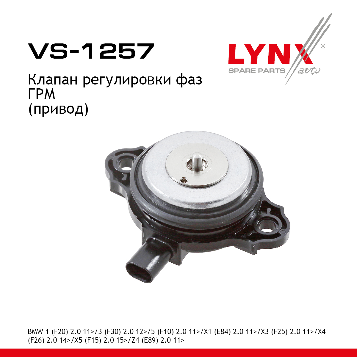 Клапан регулировки фаз ГРМ - LYNXauto VS-1257
