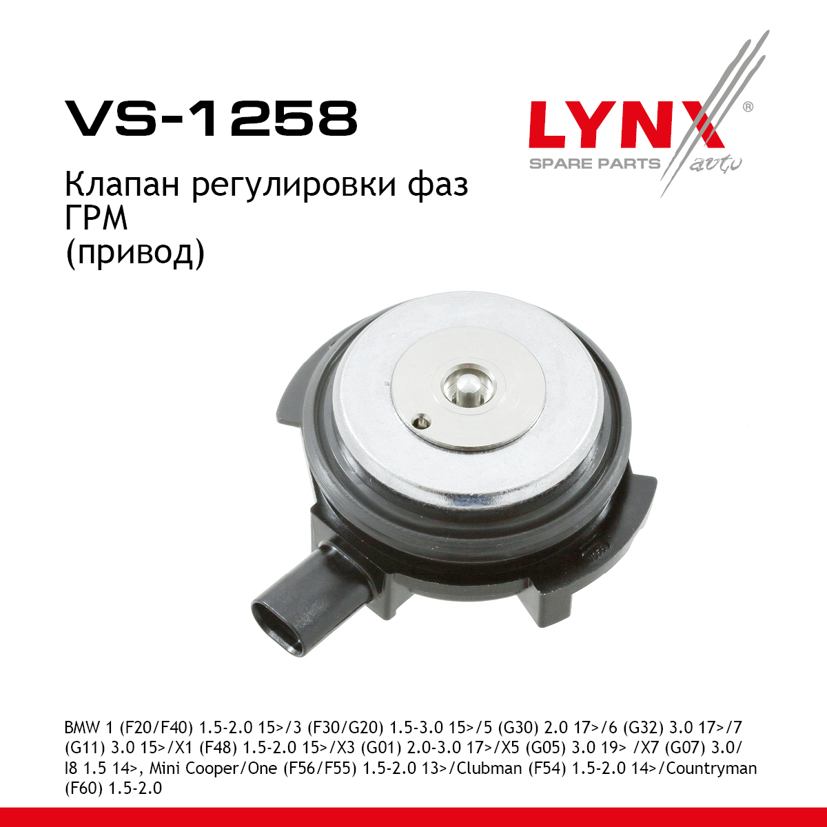 Клапан регулировки фаз ГРМ - LYNXauto VS-1258