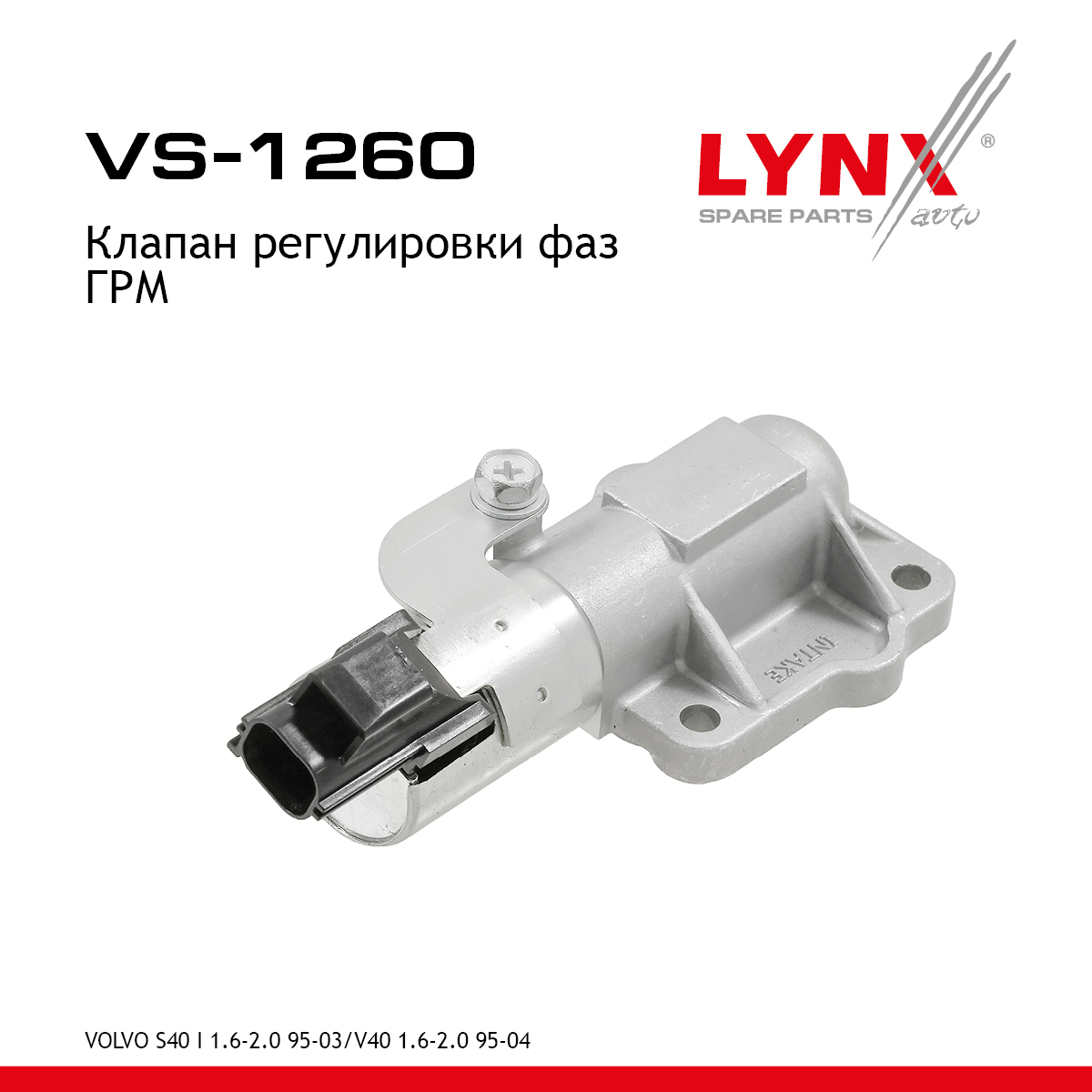 Клапан регулировки фаз ГРМ - LYNXauto VS-1260