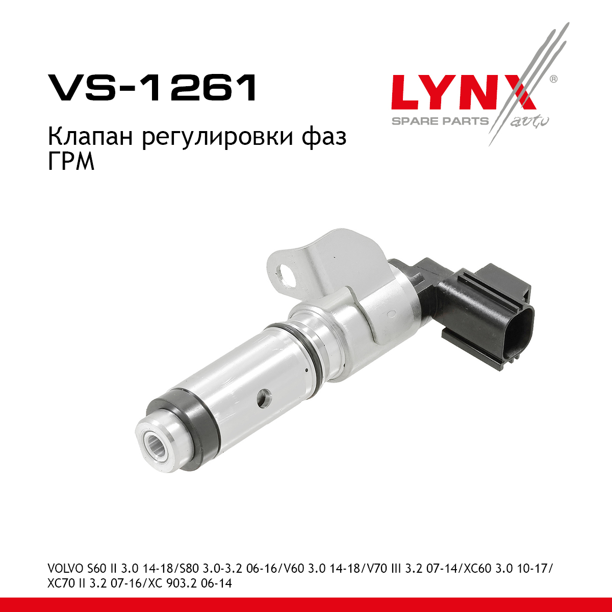 Клапан регулировки фаз ГРМ - LYNXauto VS-1261
