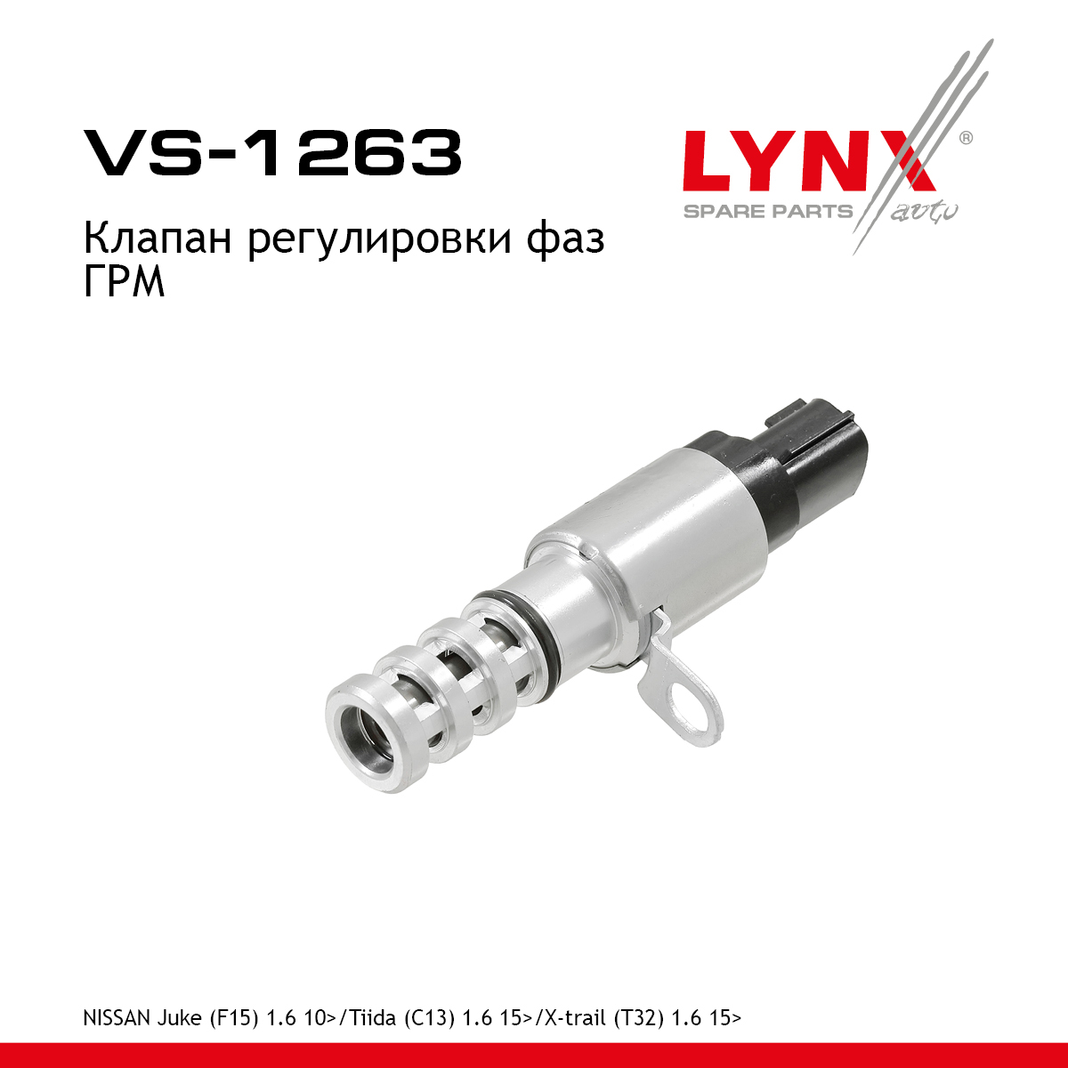 Клапан регулировки фаз ГРМ - LYNXauto VS-1263
