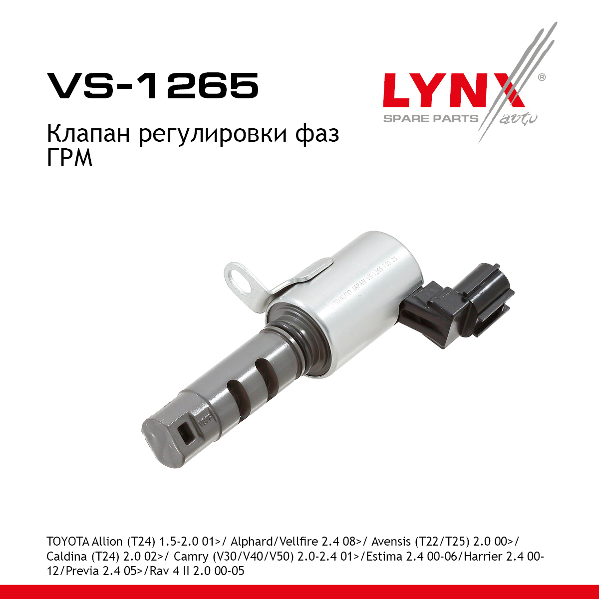 Клапан регулировки фаз ГРМ - LYNXauto VS-1265