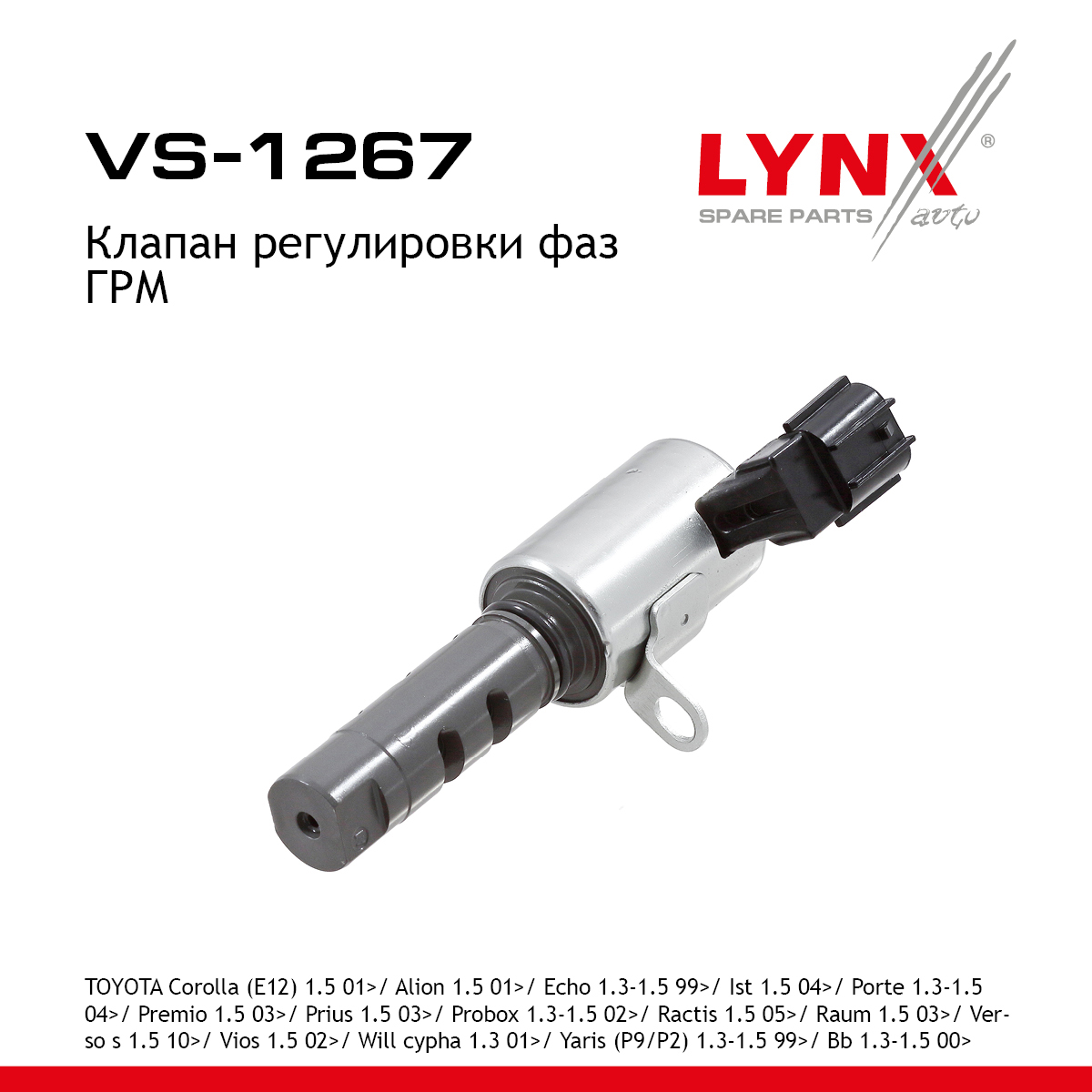 Клапан регулировки фаз ГРМ - LYNXauto VS-1267