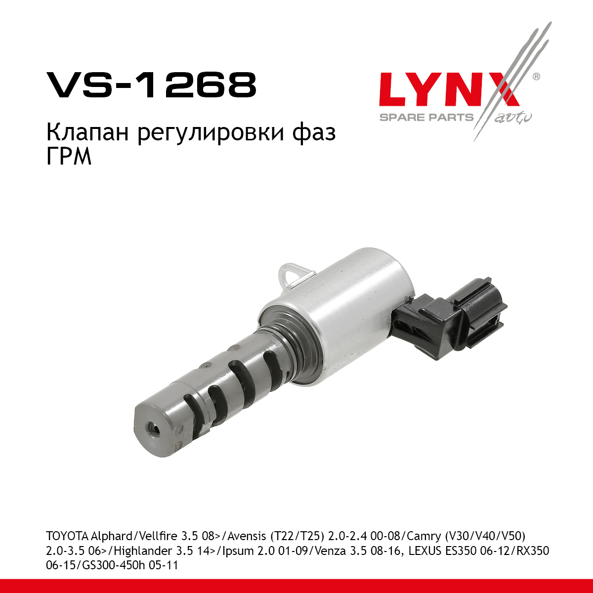 Клапан регулировки фаз ГРМ - LYNXauto VS-1268