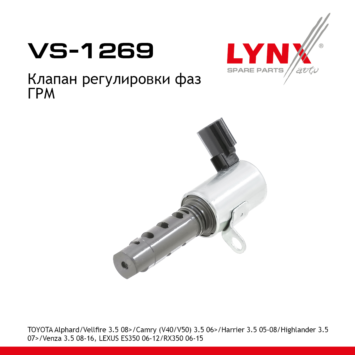 Клапан регулировки фаз ГРМ - LYNXauto VS-1269