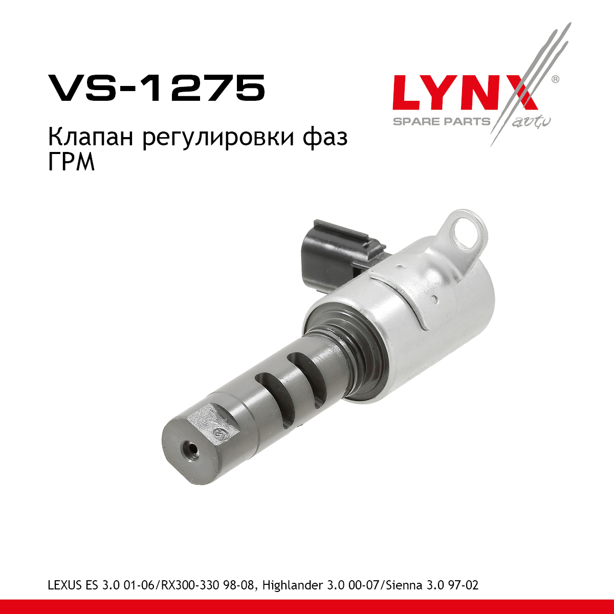 Клапан регулировки фаз ГРМ - LYNXauto VS-1275