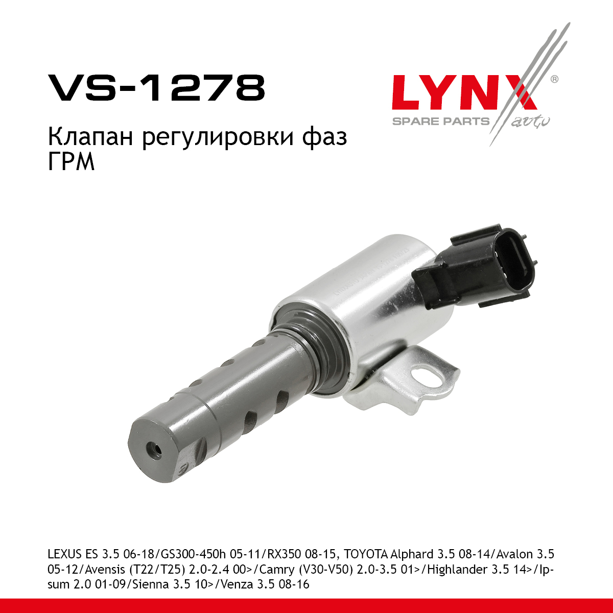 Клапан регулировки фаз ГРМ - LYNXauto VS-1278