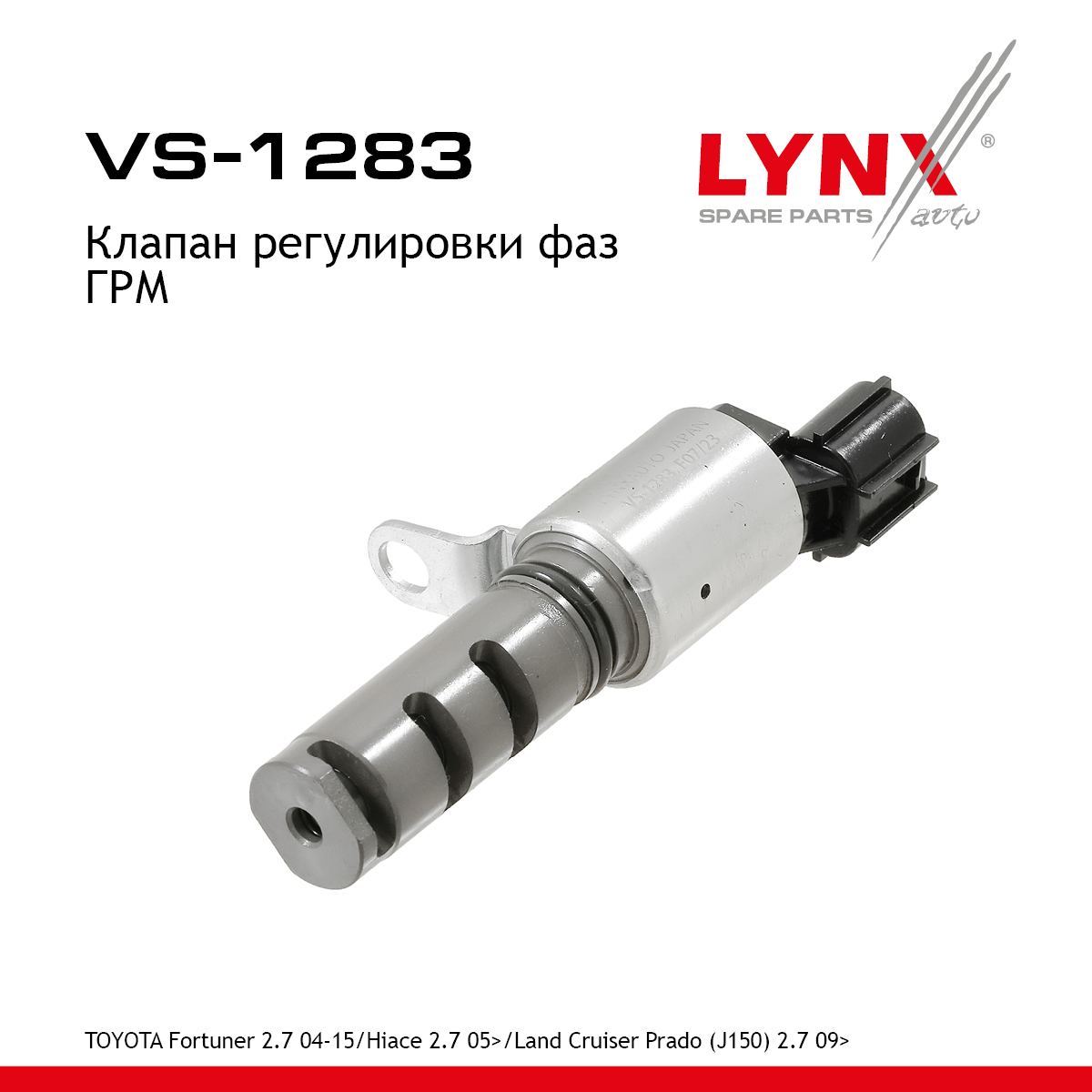 Клапан регулировки фаз ГРМ - LYNXauto VS-1283