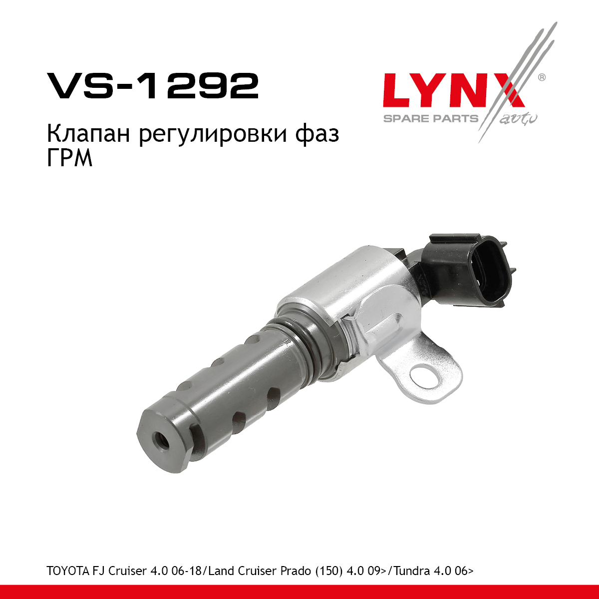 Клапан регулировки фаз ГРМ - LYNXauto VS-1292