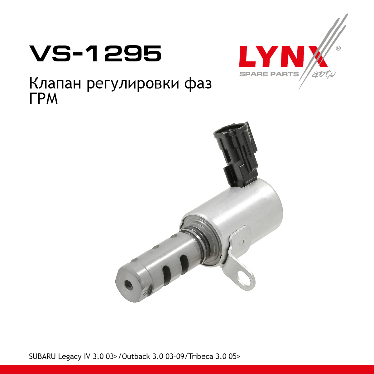 Клапан регулировки фаз ГРМ - LYNXauto VS-1295