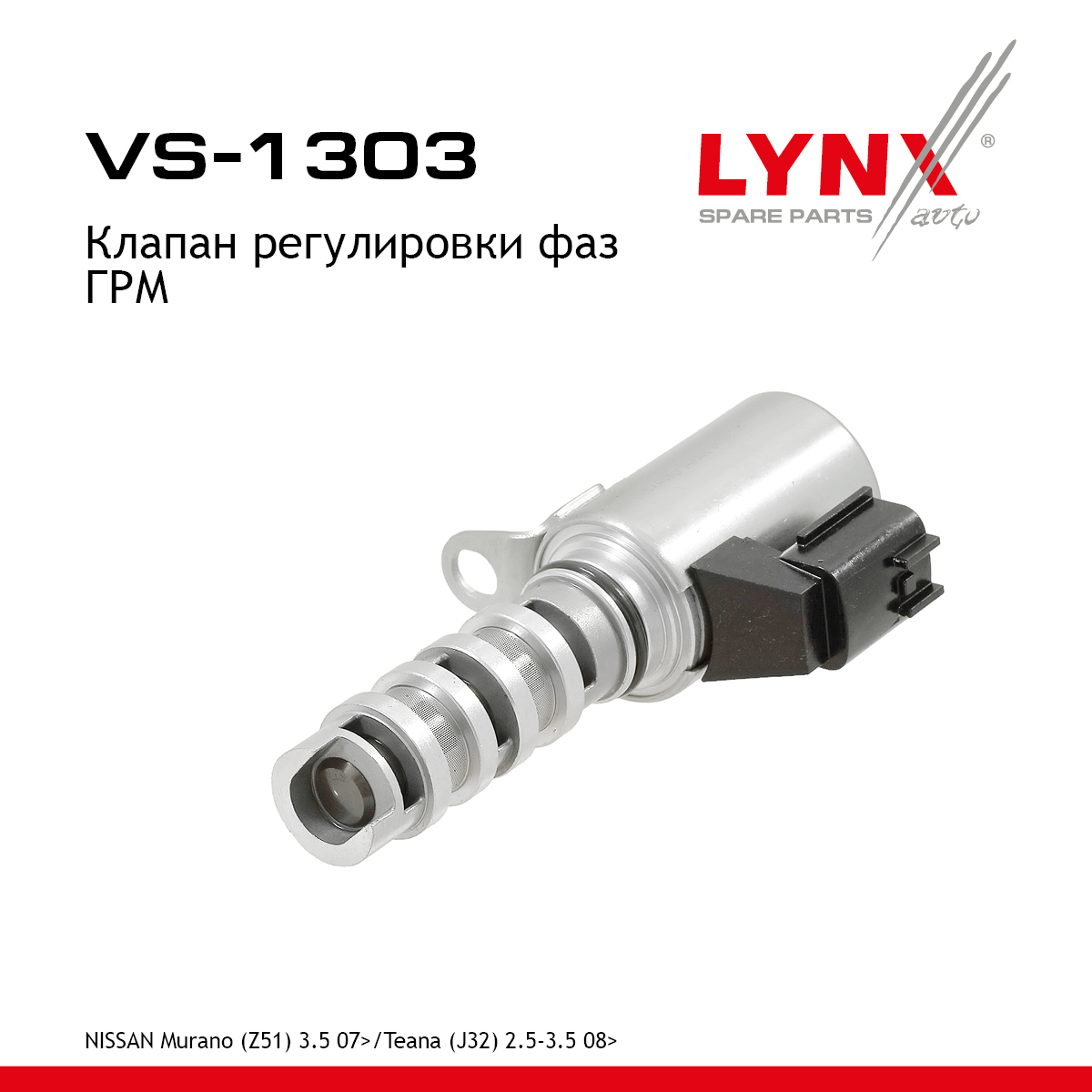 Клапан регулировки фаз ГРМ - LYNXauto VS-1303