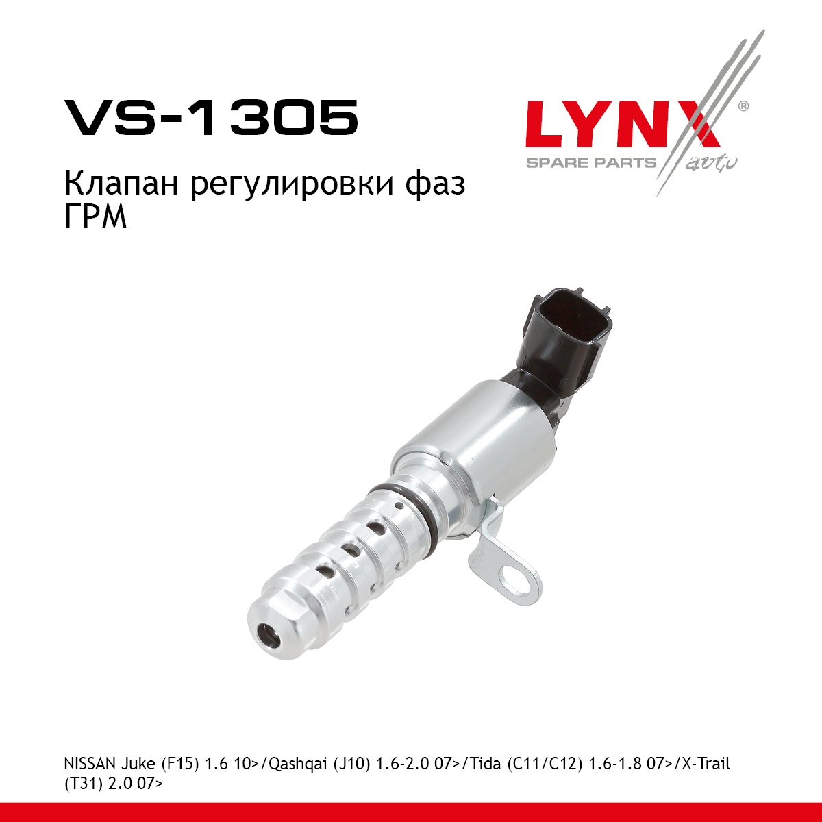 Клапан регулировки фаз ГРМ - LYNXauto VS-1305