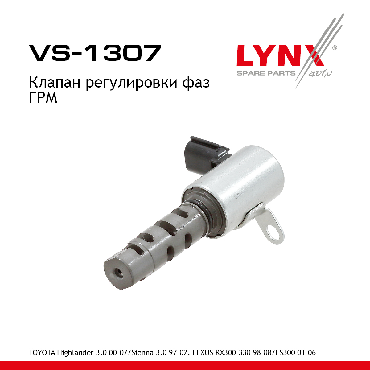 Клапан регулировки фаз ГРМ - LYNXauto VS-1307