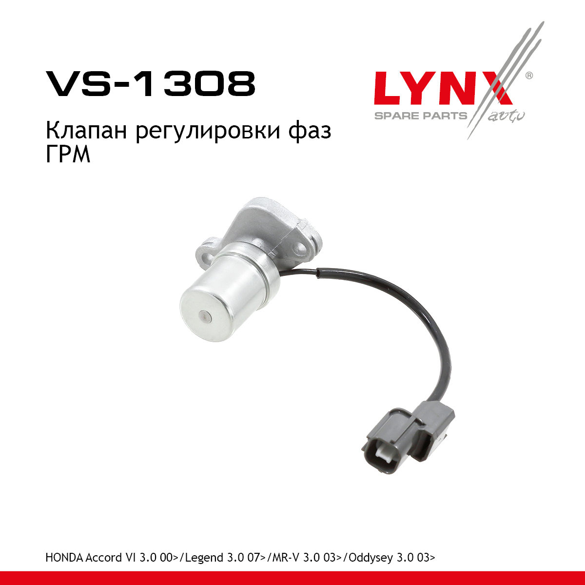 Клапан регулировки фаз ГРМ - LYNXauto VS-1308