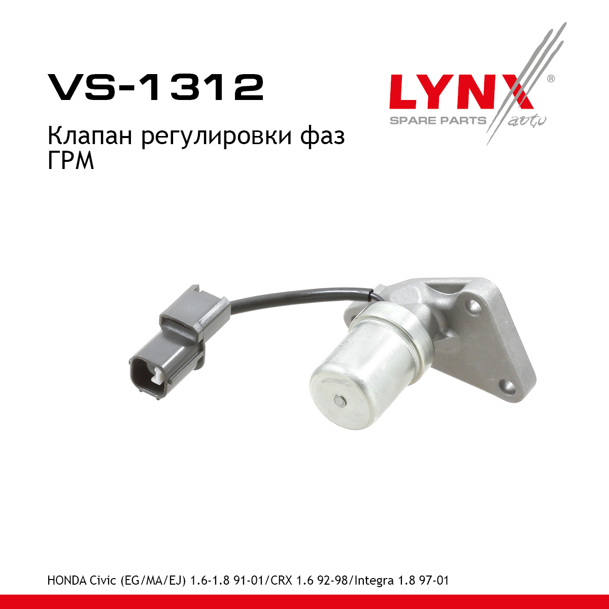 Клапан регулировки фаз ГРМ - LYNXauto VS-1312