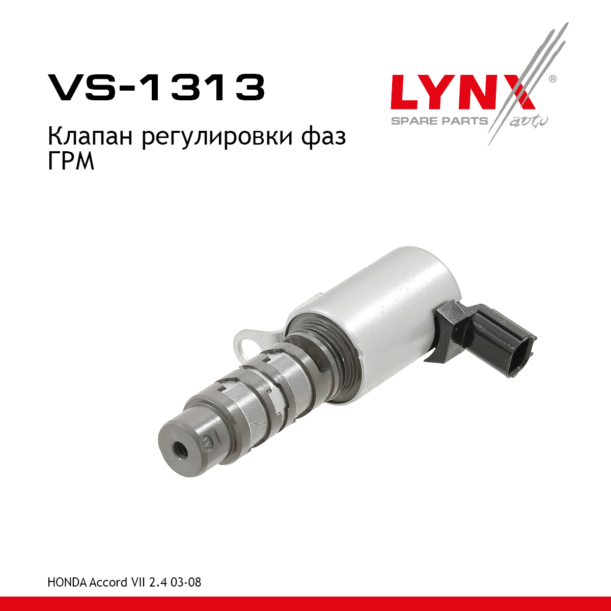 Клапан регулировки фаз ГРМ - LYNXauto VS-1313