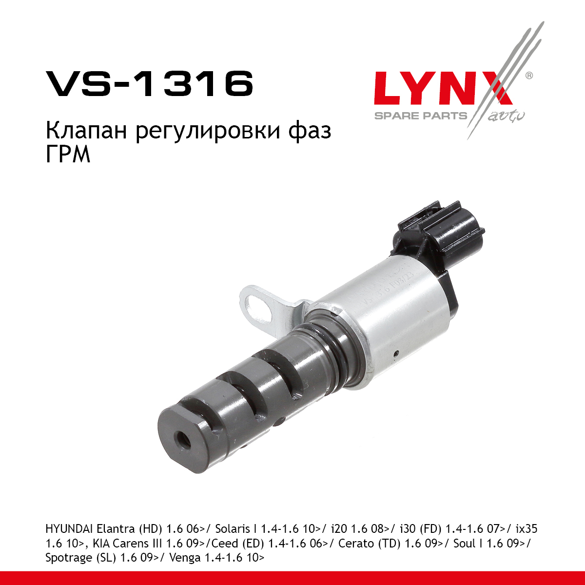 Клапан регулировки фаз ГРМ - LYNXauto VS-1316