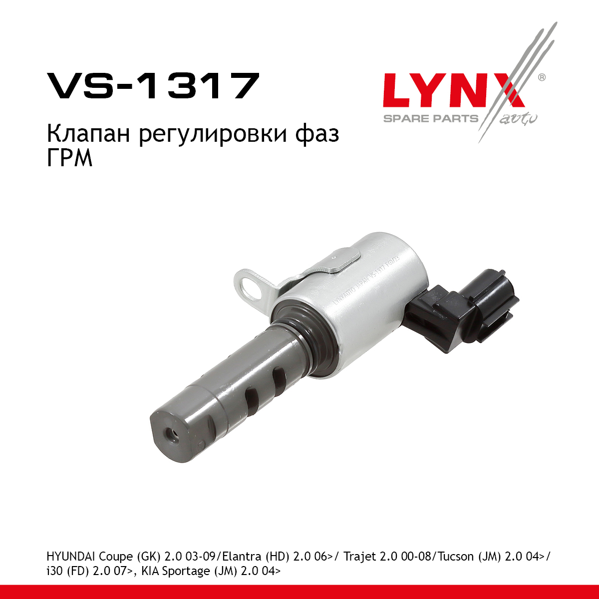Клапан регулировки фаз ГРМ - LYNXauto VS-1317