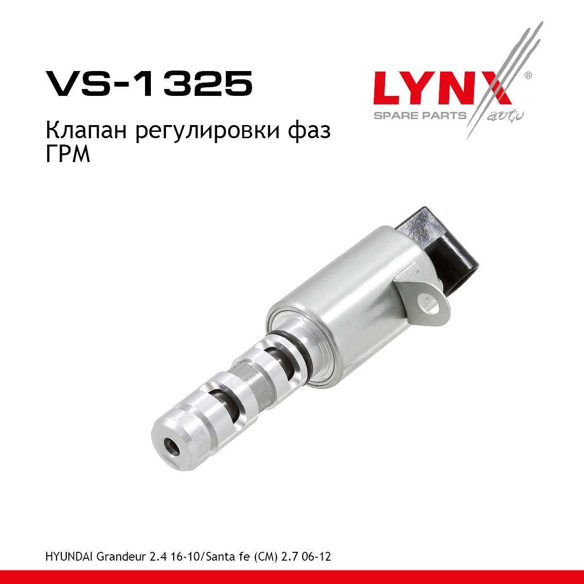 Клапан регулировки фаз ГРМ - LYNXauto VS-1325