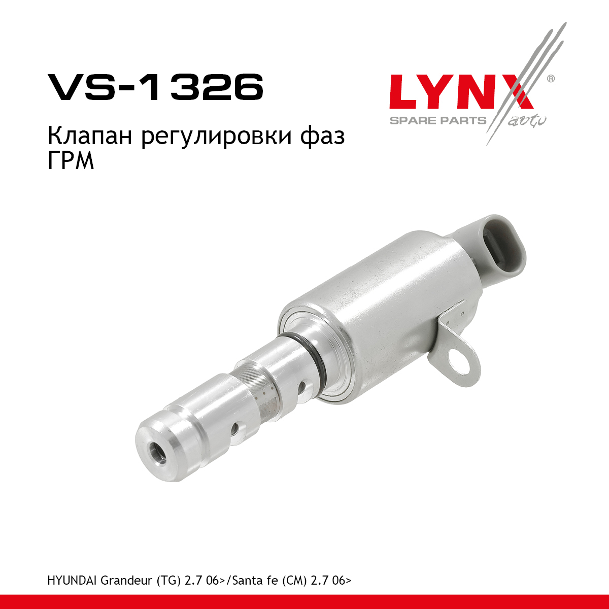 Клапан регулировки фаз ГРМ - LYNXauto VS-1326